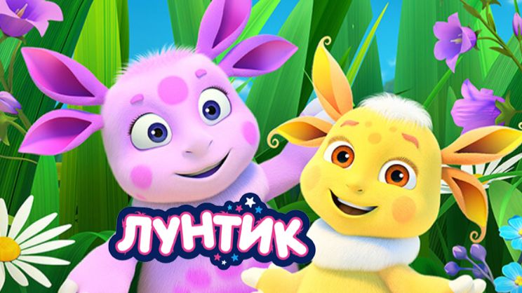 Лунтик — Мультфильм|Лунтик и его друзья | Лунтик Мультик смотреть|Развивающая Игра для детей