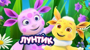 Лунтик — Мультфильм｜Лунтик и его друзья | Лунтик Мультик смотреть｜Развивающая Игра для детей