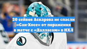 20 сейвов Аскарова не спасли «Сан-Хосе» от поражения в матче с «Далласом» в НХЛ