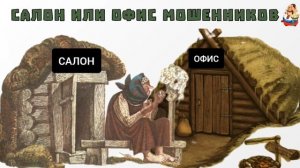 САЛОН ИЛИ ОФИС МОШЕННИКОВ