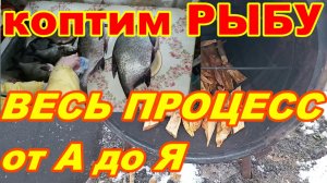 КАК ЗАКОПТИТЬ РЫБУ ! Весь процесс копчения рыбы от А до Я ! Лещ горячего копчения !