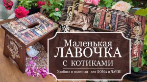 Маленькая ЛАВОЧКА (МИНИ табурет) с КОТИКАМИ - ДЕКОРирую сосновую лавочку - ДЕКУПАЖ - ТРАФАРЕТЫ