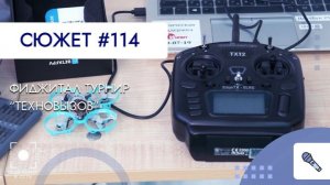 Фиджитал турнир "Техновызов"