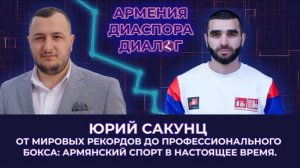 «АРМЕНИЯ - ДИАСПОРА - ДИАЛОГ» - В гостях чемпион Юрий Сакунц