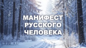 Манифест русского человека