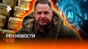 Снежная блокада Кузбассa / Коррупция на Украине / Электронные документы / РЕН Новости 8:30 6.12