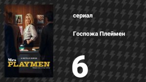 Госпожа Плеймен 6 серия (сериал, 2025)