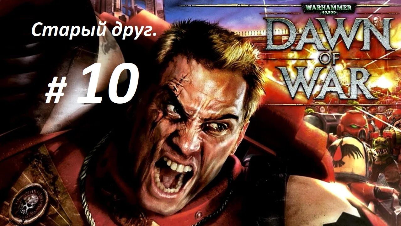 Прохождение ″Warhammer 40,000: Dawn of War″ (Глава 10-я.) Старый друг.