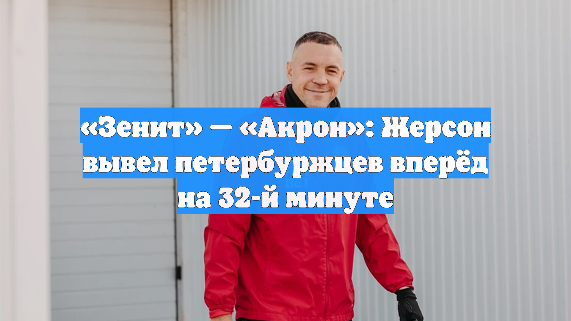 «Зенит» — «Акрон»: Жерсон вывел петербуржцев вперёд на 32-й минуте