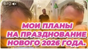 САМВЕЛ АДАМЯН, МОИ ПЛАНЫ НА ПРАЗДНОВАНИЕ НОВОГО 2026 ГОДА.