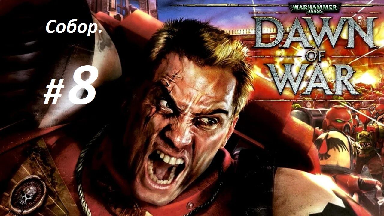 Прохождение ″Warhammer 40,000: Dawn of War″ (Глава 8-я.) Собор.