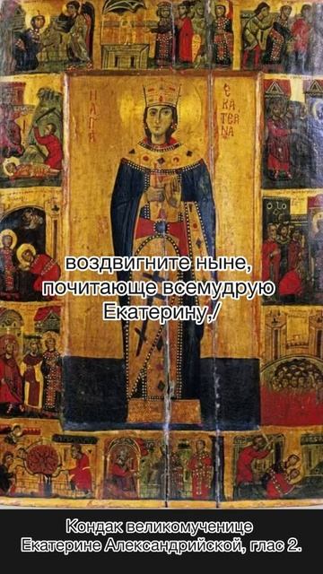 Конак великомученице Екатерине Александрийской, глас 2, 7 декабря по н.ст. смотреть онлайн