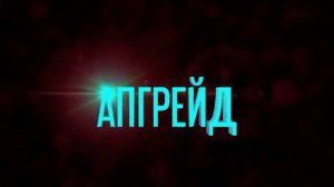 Кинопричал Апгрейд лидеров серия 2