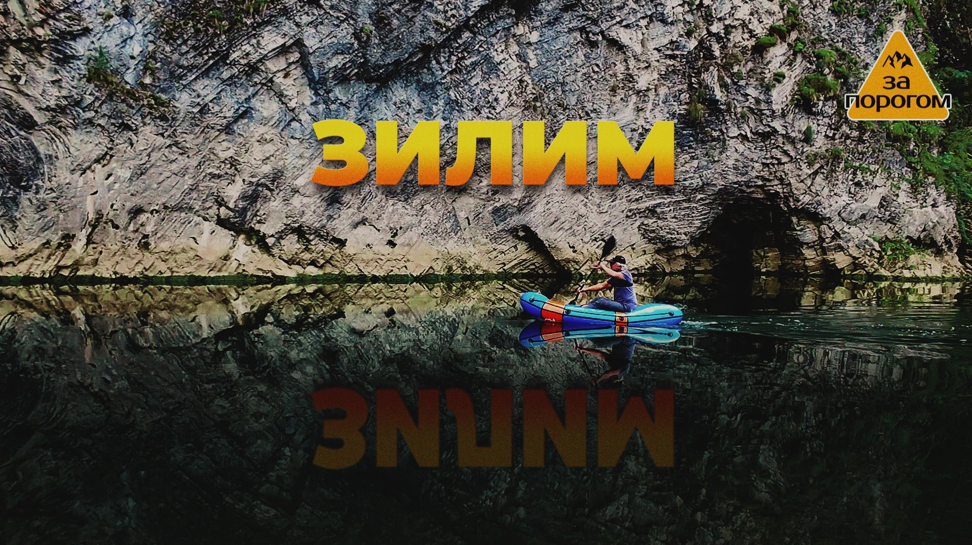 Река Зилим | За порогом