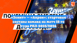 «Зенит» — «Акрон»: стартовые составы команд на матч 18-го тура РПЛ-2025/2026