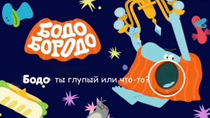 Бодо бородо ритп серия 2