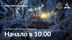 Субботнее богослужение 6 декабря