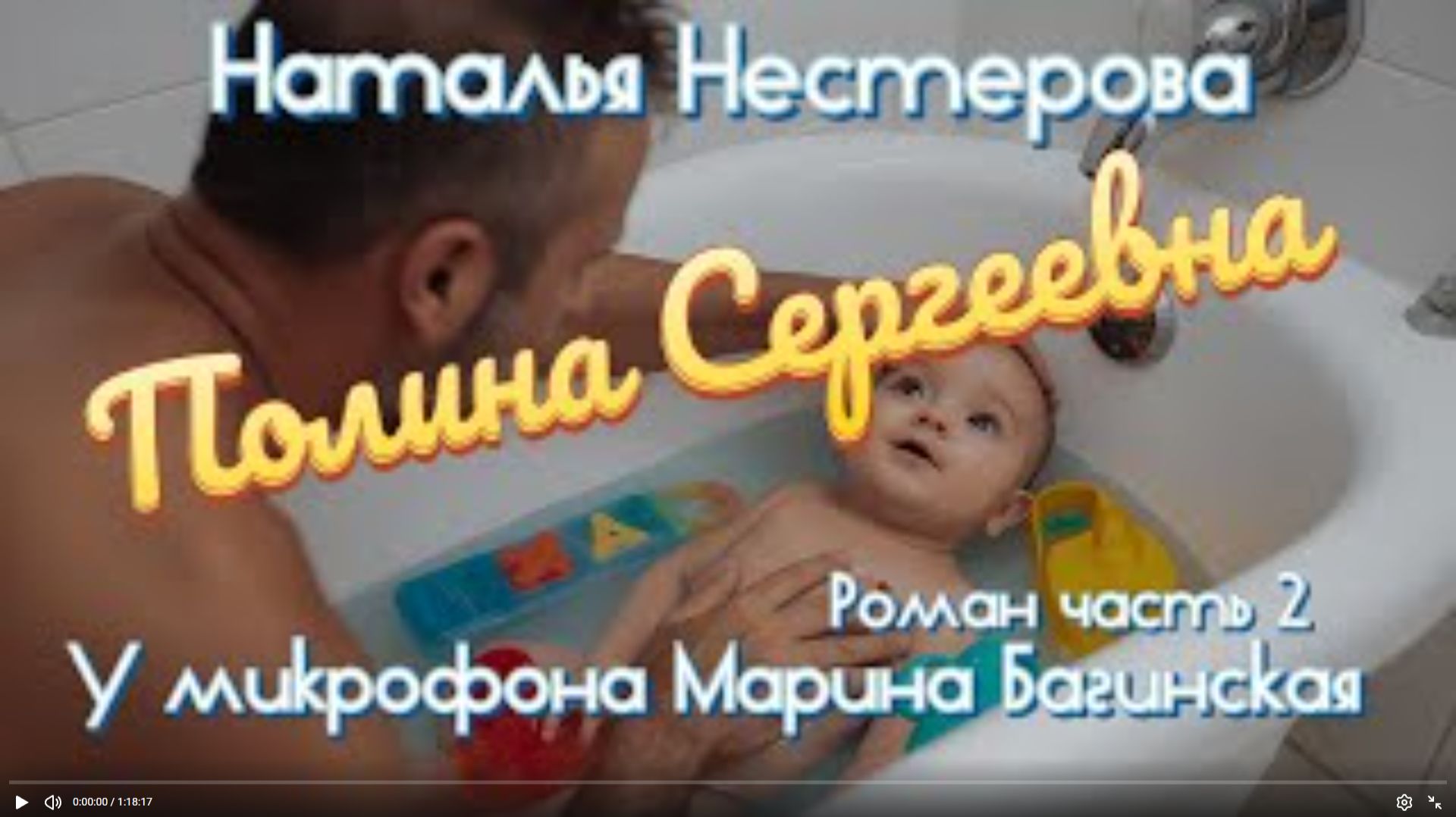 Наталья Нестерова _Полина Сергеевна_ Роман часть 2 У микрофона Марина Багинская