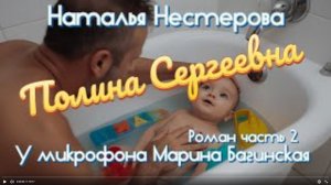 Наталья Нестерова _Полина Сергеевна_ Роман часть 2 У микрофона Марина Багинская