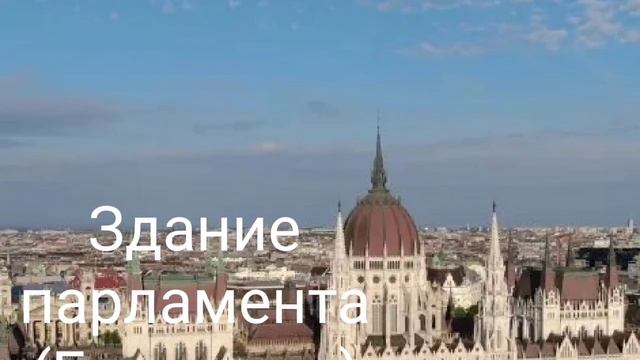 Легендарные места Европы