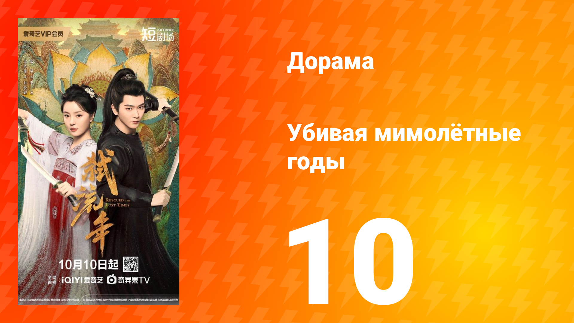 Убивая мимолётные годы 10 серия