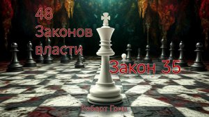 48 ЗАКОНОВ ВЛАСТИ РОБЕРТ ГРИН ЗАКОН 35