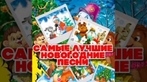 ДЕТСКИЕ НОВОГОДНИЕ ПЕСНИ / В ЛЕСУ РОДИЛАСЬ ЕЛОЧКА / МАЛЕНЬКОЙ ЕЛОЧКЕ БЕЛЫЕ СНЕЖИНКИ
