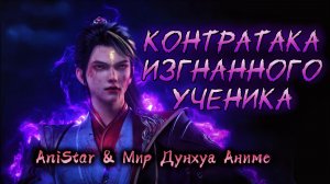 Контратака изгнанного ученика 144 серия 4К / Император боевых искусств