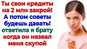 У меня 5 млн на счету! А у тебя 2 млн кредитов! Кто из нас жадный? | Аудио Истории | Семейные Драмы