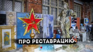 Выставка «ПРОреставрацию» — СТРИМ