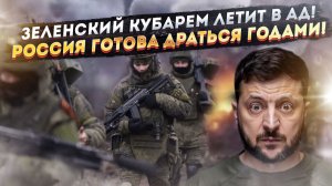 Зеленский несётся в пропасть со свистом! Москва лишила НАТО последних иллюзий!