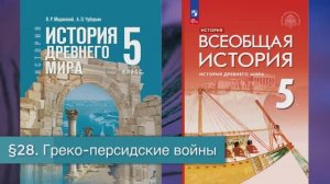 §28 "Греко-персидские войны", История Древнего мира 5 класс