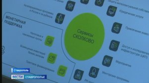 Фонд Сколково поможет создать на Ставрополье технопарк, где сконцентрируются перспективные проекты