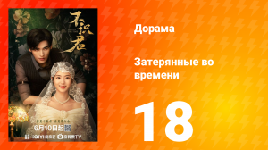 Затерянные во времени 18 серия