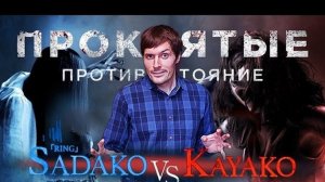 ТРЕШ ОБЗОР фильма ЗВОНОК ПРОТИВ ПРОКЛЯТИЯ [Садако против Каяко]