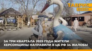 За три квартала 2025 года жители Херсонщины направили в ЦБ РФ 34 жалобы