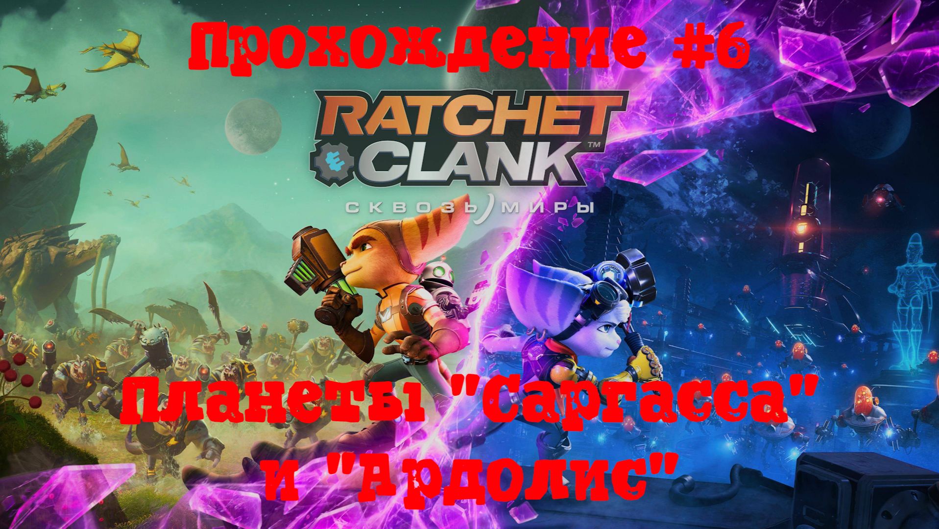 [Стрим] Ratchet & Clank: Сквозь миры - Прохождение #6 Планеты "Саргасса" и "Ардолис"