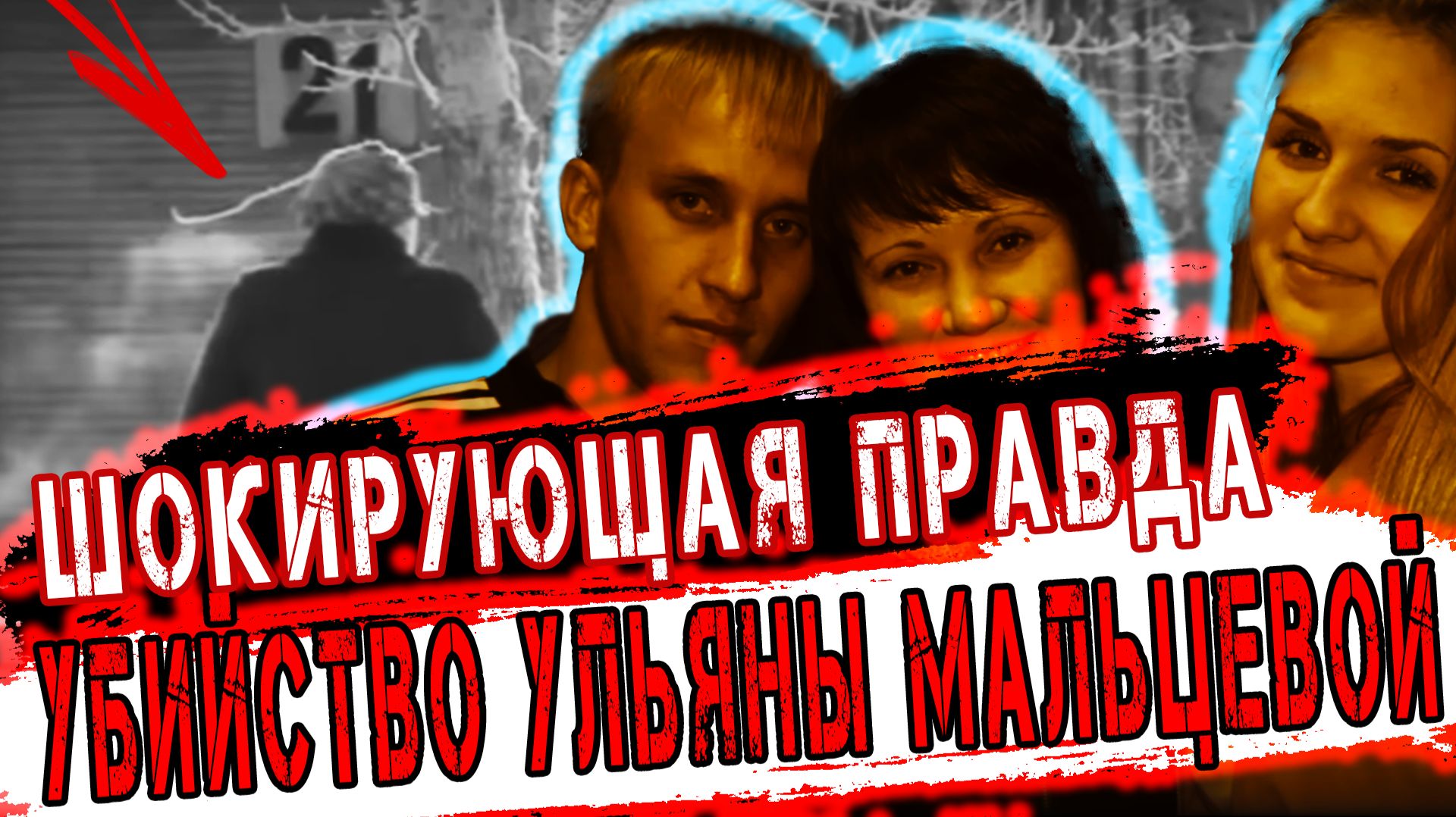 Это дело шокировало всю Сибирь - Последняя поездка: тайна убийства Ульяны Мальцевой. | Тру Крайм. смотреть онлайн