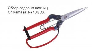 Садовые ножницы Chikamasa T-710GDX