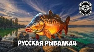 Играем в Russian Fishing 4 Спиннингуем на р.Белая.