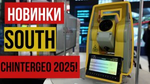 Обзор новинок SOUTH на выставке CHINTERGEO 2025