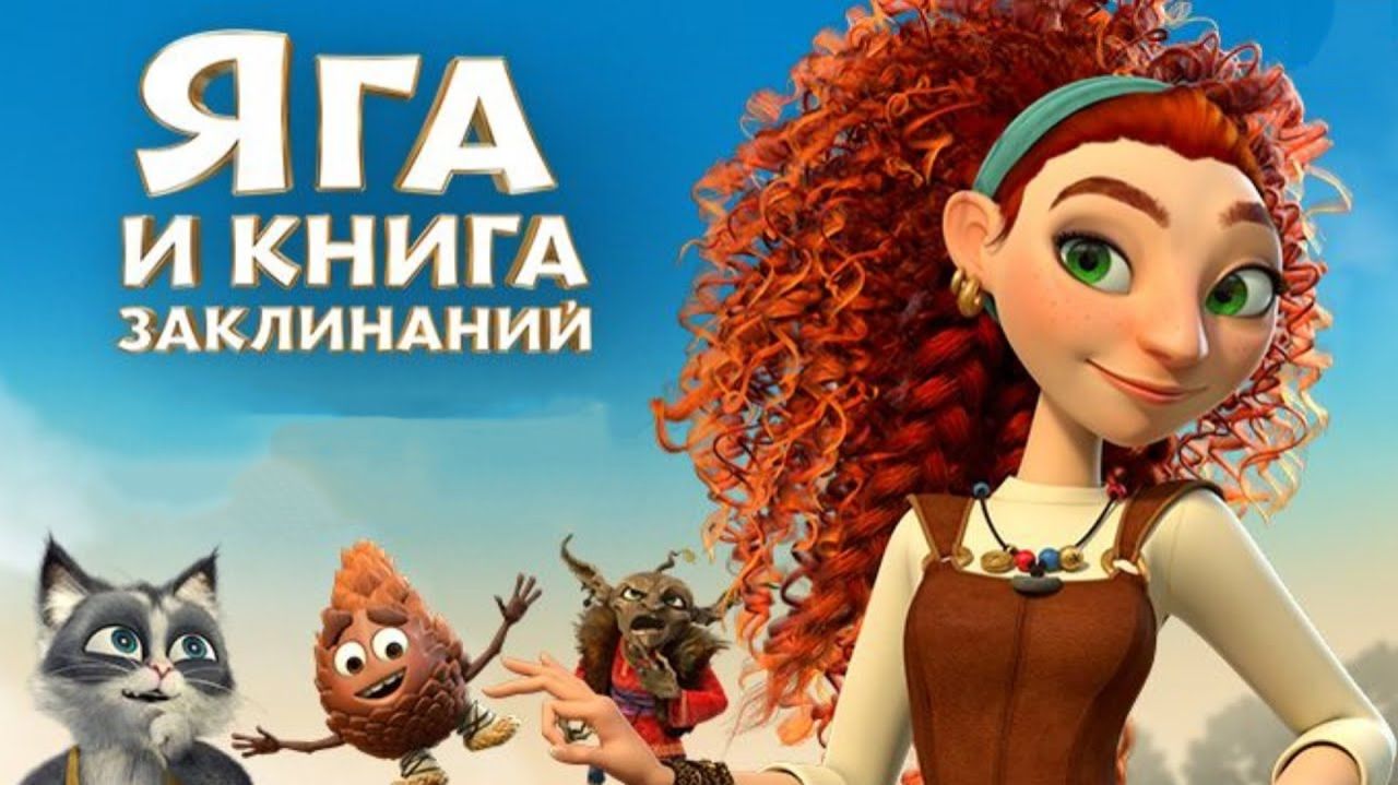 Яга и книга заклинаний / Трейлер