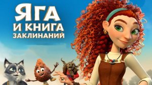 Яга и книга заклинаний / Трейлер