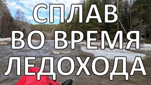 Ледяной кошмар на реке Тирлян | сплав с приключениями | Журболото, Зубчатки, Миселя