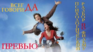 Всегда говори ДА ПРЕВЬЮ Психологического разбора по фильму