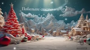 Поздравление с Новым 2026 Годом!