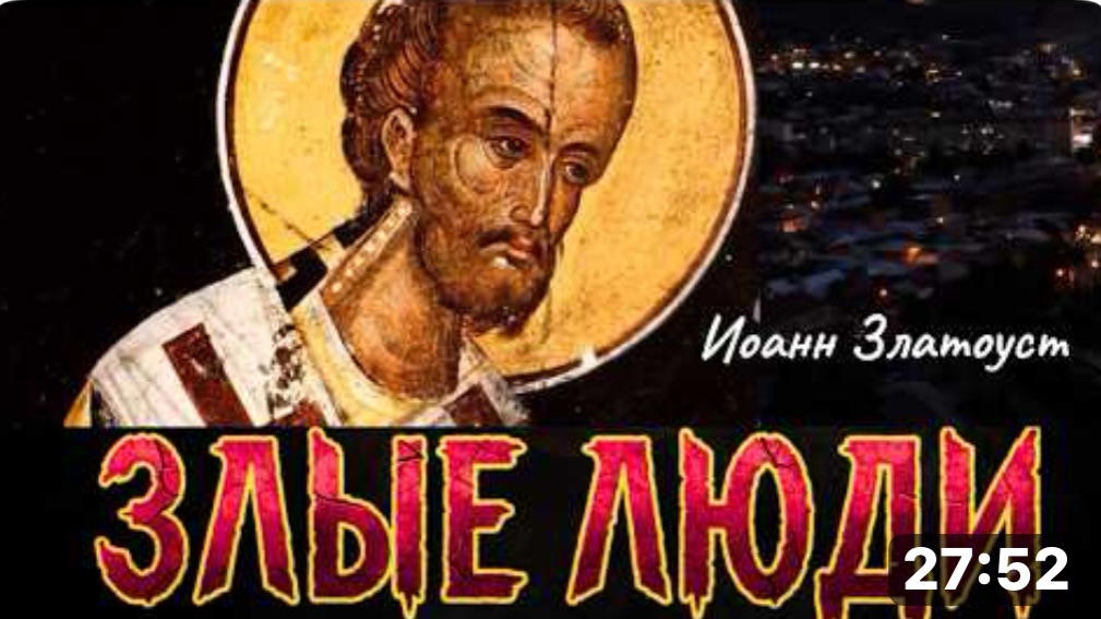 Почему злые люди опаснее демонов?Святитель Иоанн Златоуст смотреть онлайн