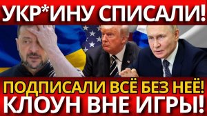 СКАНДАЛ В ДИПЛОМАТИИ! ; Москва и Вашингтон игнорируют Украину – что дальше?