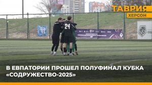 В Евпатории прошел полуфинал Кубка "Содружество-2025"
