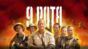 9 рота / Трейлер